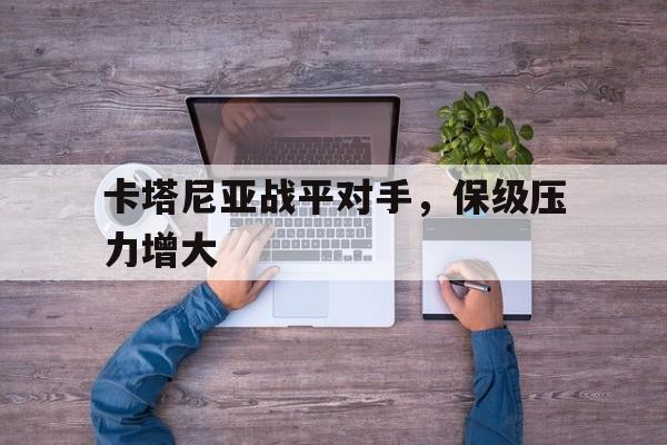 卡塔尼亚战平对手，保级压力增大